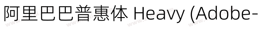 阿里巴巴普惠体 Heavy (Adobe字体转换